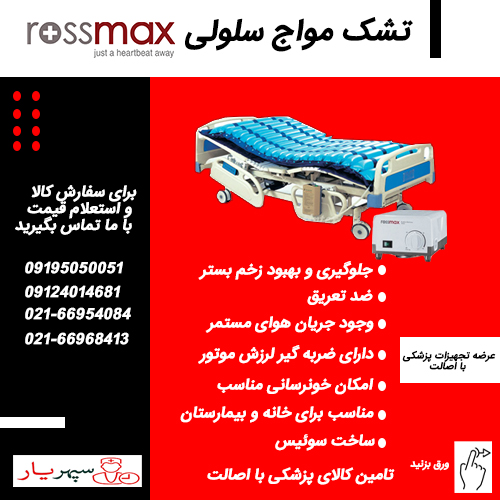 تشک مواج سلولی از پرفروش ترین تشک ها در ایران می باشند.
