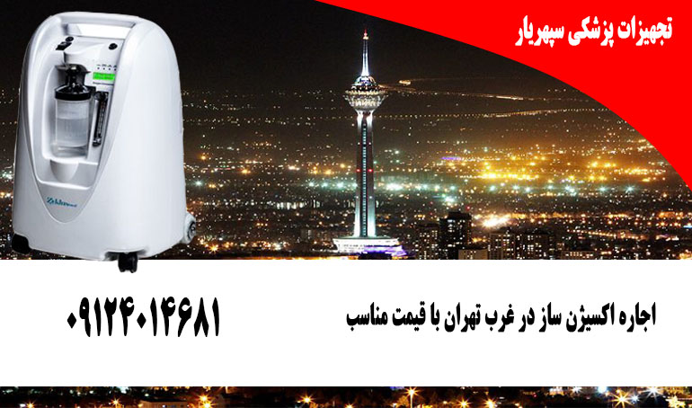 اجاره اکسیژن ساز خانگی در غرب تهران با قیمت مناسب