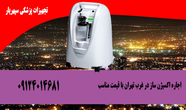 اجاره دستگاه اکسیژن ساز خانگی در غرب تهران در کمتر از 24 ساعت